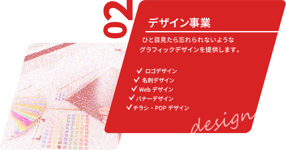 デザイン事業